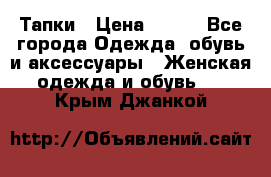 Тапки › Цена ­ 450 - Все города Одежда, обувь и аксессуары » Женская одежда и обувь   . Крым,Джанкой